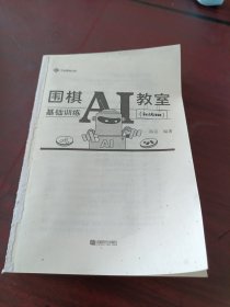 围棋AI教室：基础训练.初级班