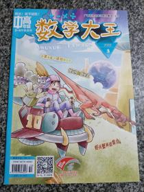 数学大王杂志2020.3 中高年级三到六年级使用 3-6 虾兵蟹将请集合 树袋熊的创业史 越算越乱的最短路径数