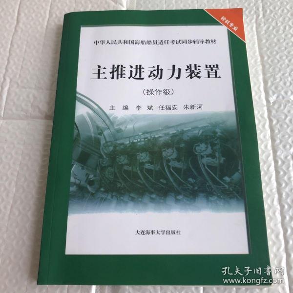 主推进动力装置（操作级）/中华人民共和国海船船员适任考试同步辅导教材·轮机专业