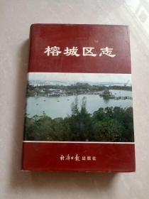 16开本硬精装 广东揭阳 《榕城区志》，厚重册，价包快递！