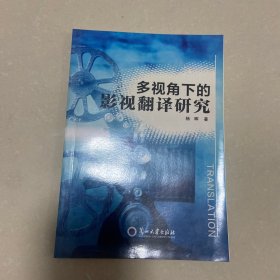 多视角下的影视翻译研究