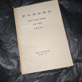伊戈尔出征记（古俄语·汉语对照）李锡胤签名保真