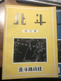 北斗 （民国杂志，共7册全 含创刊号 全新 五十年代影印）