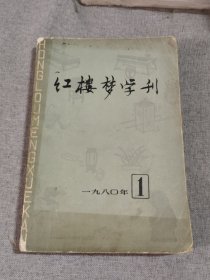 红楼梦学刊