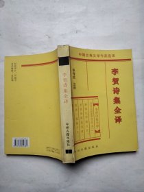 李贺诗集令译