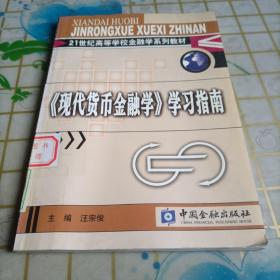 现代货币金融学学习指南/21世纪高等学校金融学系列教材