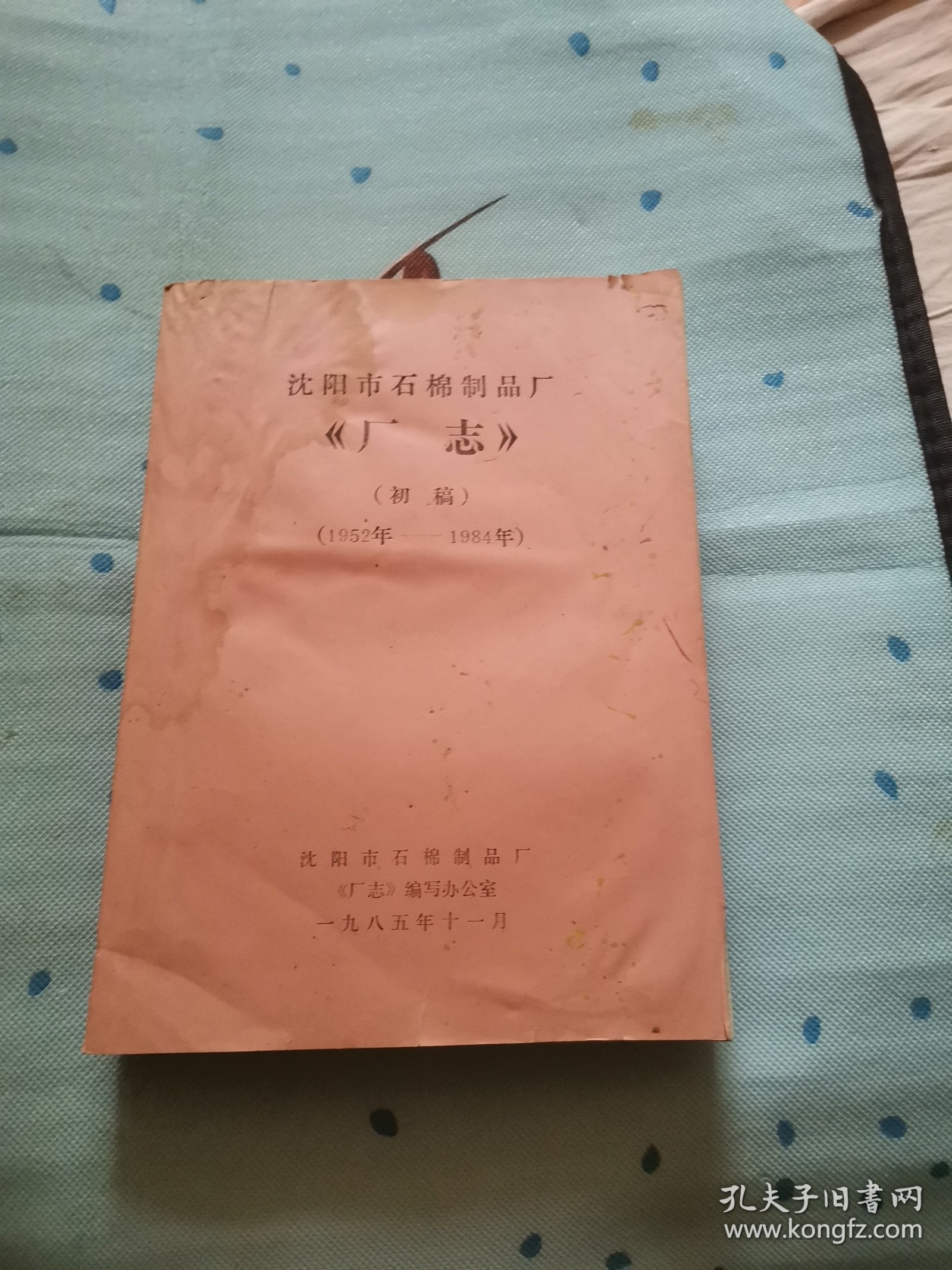 沈阳市石棉制品厂厂志初稿1952一1984。铅印