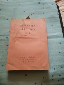 沈阳市石棉制品厂厂志初稿1952一1984。铅印
