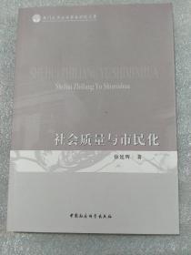 社会质量与市民化，16开，319页，定价118元