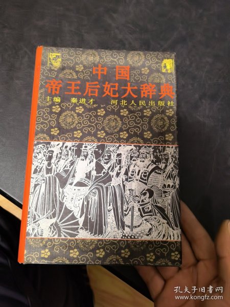 中国帝王后妃大辞典