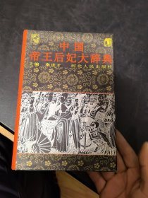 中国帝王后妃大辞典