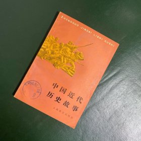 中国近代历史故事