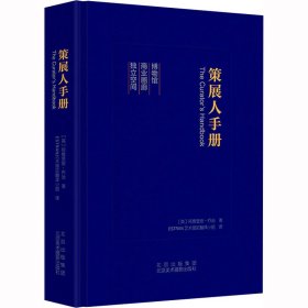 策展人手册 (英)阿德里安·乔治 9787805019574