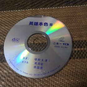 英雄本色III DVCD 裸盘