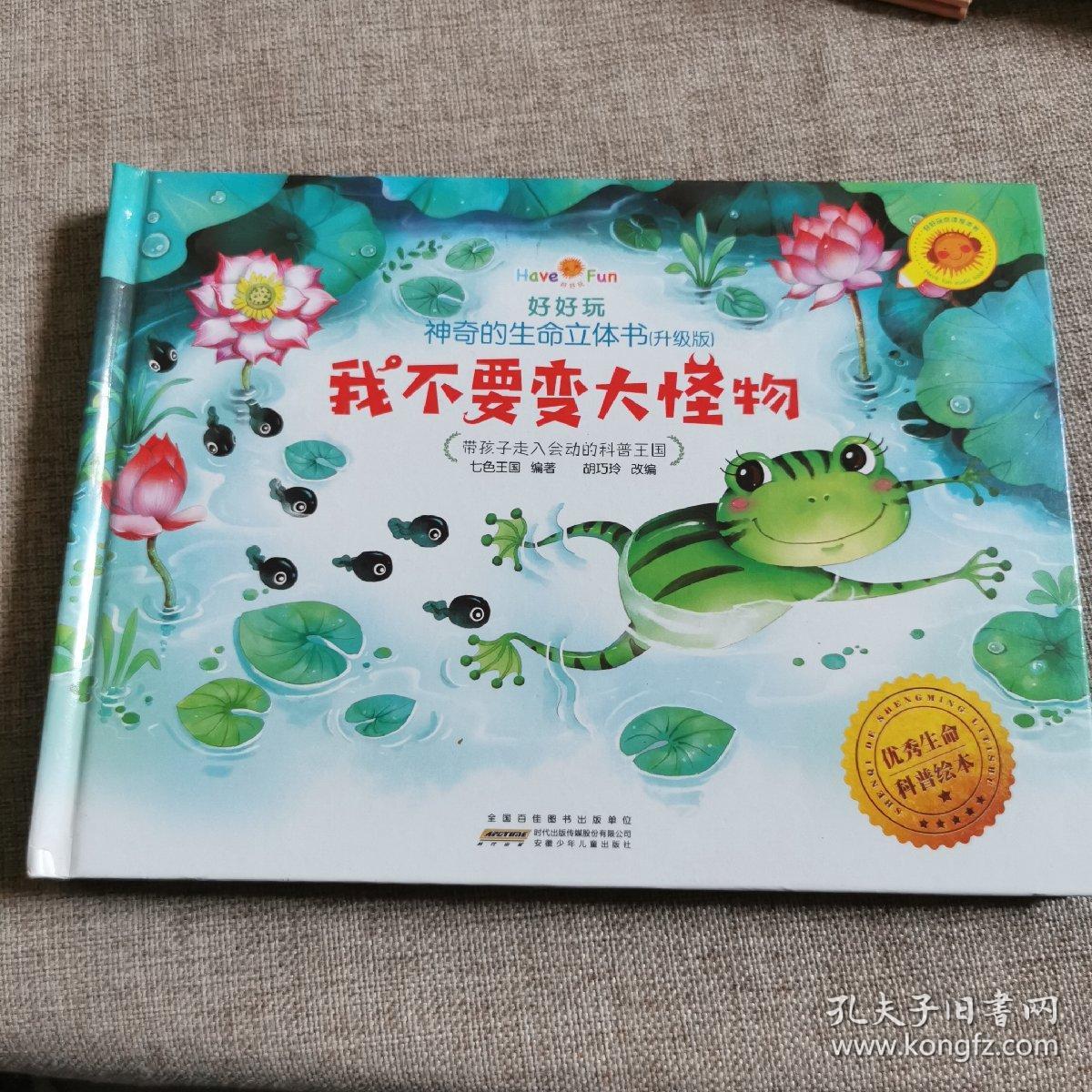 好好玩神奇的生命立体书（升级版）：我不要变大怪物   儿童绘本