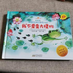 好好玩神奇的生命立体书（升级版）：我不要变大怪物   儿童绘本