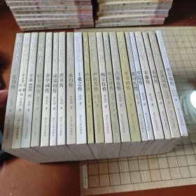 浙江名人研究大系，浙江文化名人传记丛书：张岱传，黄公望王蒙吴镇传，李之藻杨廷筠传，经亨颐传，章学诚传，凌濛初传，洪昇传，沈约传，王羲之传，孙诒让传，尹桂芳传，陶宗仪传，张宗祥传，吕留良传，常书鸿传，张可久传，罗隐传，宋濂传，袁枚传，万斯同传，张伯端传（21本合售）