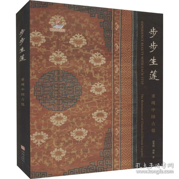 步步生莲-重现中国古毯