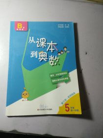 从课本到奥数·五年级B版（第一学期）（第三版）