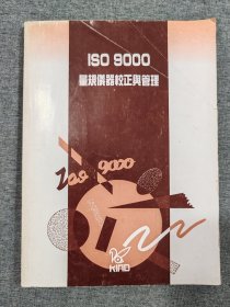 ISO9000量规仪器校正与管理