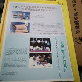 南通农业机械总厂 国营启动长江机械厂 中外合资南通信达电器有限公司 机电部国营南通低压电器厂 海安县工矿灯具厂 江苏资料 广告页 广告纸