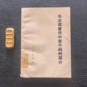 毛主席著作中若干戰(zhàn)列簡(jiǎn)介（1977年一版一印館藏）