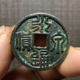 1671.永通货泉