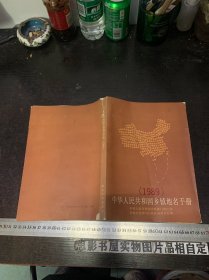 中华人民共和国乡镇地名手册（1989）