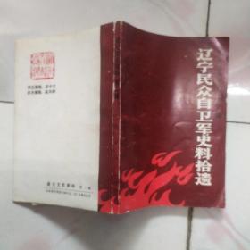 通化文史资料 第二辑：辽宁民众自卫军史料拾遗