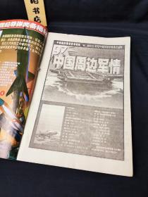 中国周边军情1997年2、3期合刊