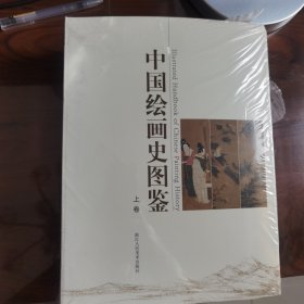 中国绘画史图鉴（上、下卷）