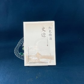 红色杨浦史迹