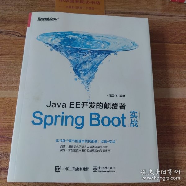 JavaEE开发的颠覆者：Spring Boot实战