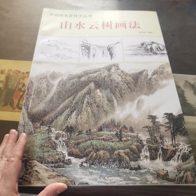 中国画名家技法丛书 山水云树画法