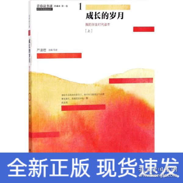 青春读书课（珍藏本）第一卷：成长的岁月   我的学生时代读本  [上]