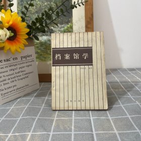 檔案館學(xué)