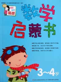 数学启蒙书(3-4岁) 9787546385945