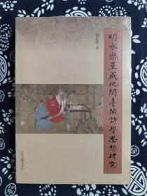 明永乐至成化间台阁诗学思想研究（平装）（定价 46 元）