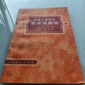 大學(xué)入學(xué)考試數(shù)學(xué)試題選