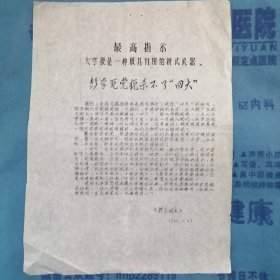 （1969年）山西省晋南专区：《彭李死党扼杀不了“四大”》