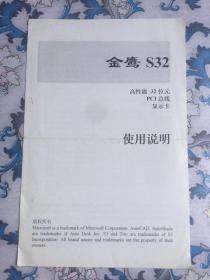 金鹰S32，高性能32位元PCI总线显示卡，使用说明（早期电脑配件收藏资料）