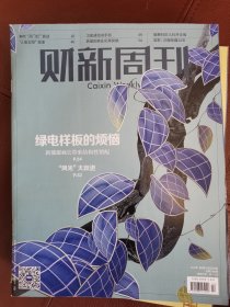 财新周刊2024年第2期（绿电样板的烦恼）杂志任意5本以上包邮