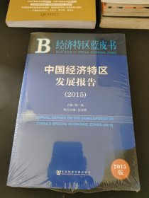 经济特区蓝皮书：中国经济特区发展报告（2015）（未阅读）