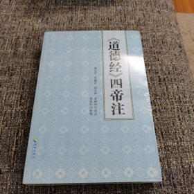 《道德经》四帝注