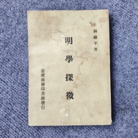 明學(xué)探微 初版本