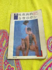 男性疾病的自我診療