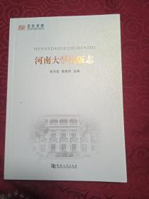 河南大学出版志