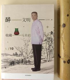 马未都亲笔签名——醉文明：收藏马未都9
字体潇洒，非各种jia签可比。