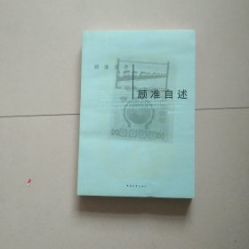 顾准文存 顾准自述 库存书 参看图片