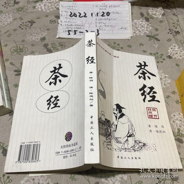 茶经：《茶经》+《续茶经》